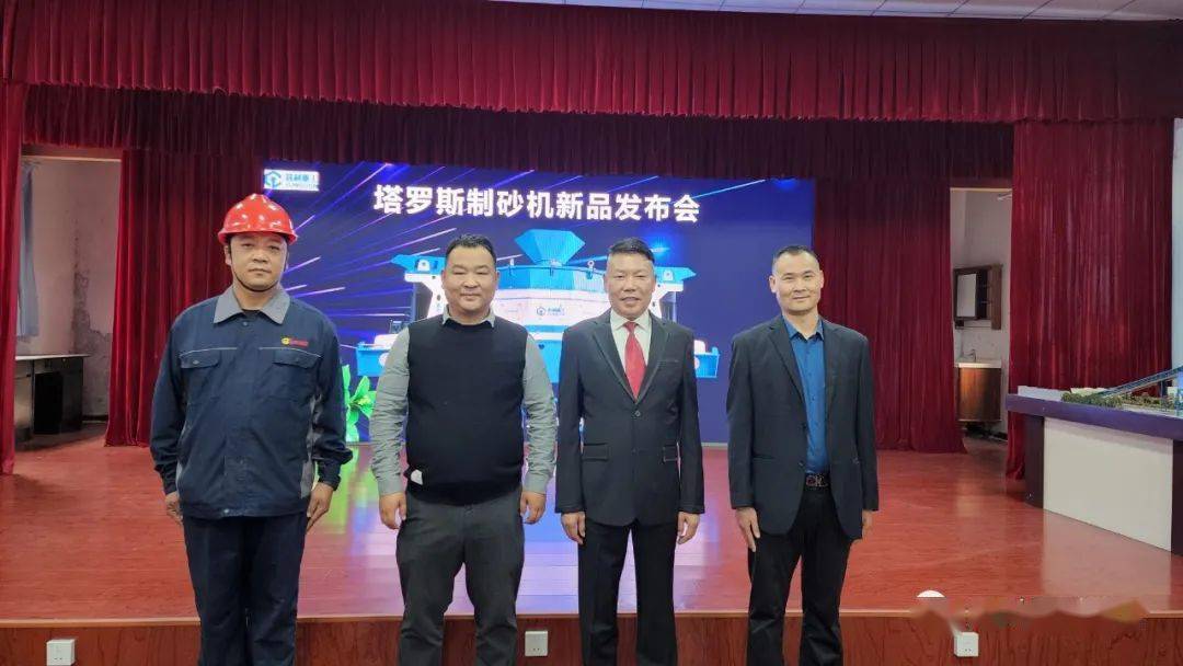 九游娱乐网站：喜讯昌利集团塔罗斯制砂机新品发布会圆满成功(图3)