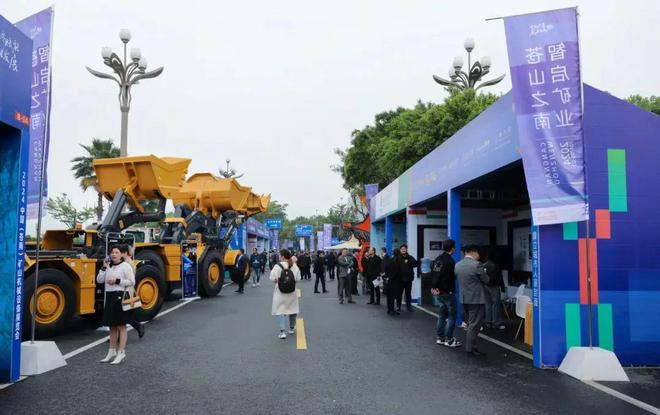 九游娱乐网站：集群动态大开眼界！2024中国（苍南）矿山机械设备展览会开幕(图4)