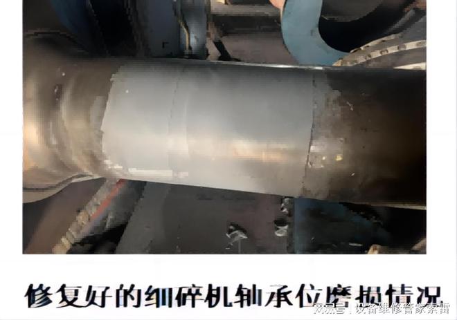 九游娱乐平台：大家有见过用这种技术修复细碎机轴承位磨损的吗？(图1)