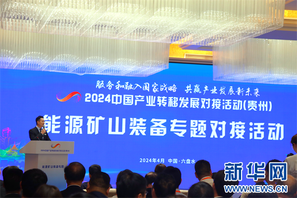 九游娱乐平台：2024中国产业转移发展对接活动（贵州）能源矿山装备专题会举行(图1)