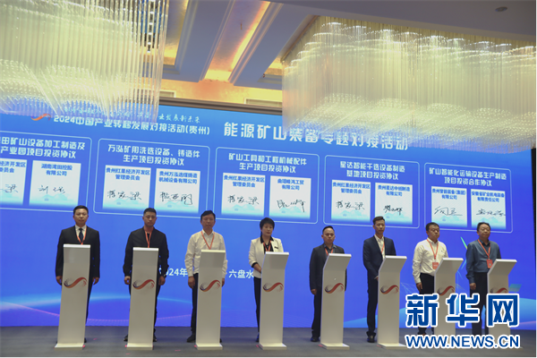 九游娱乐平台：2024中国产业转移发展对接活动（贵州）能源矿山装备专题会举行(图2)