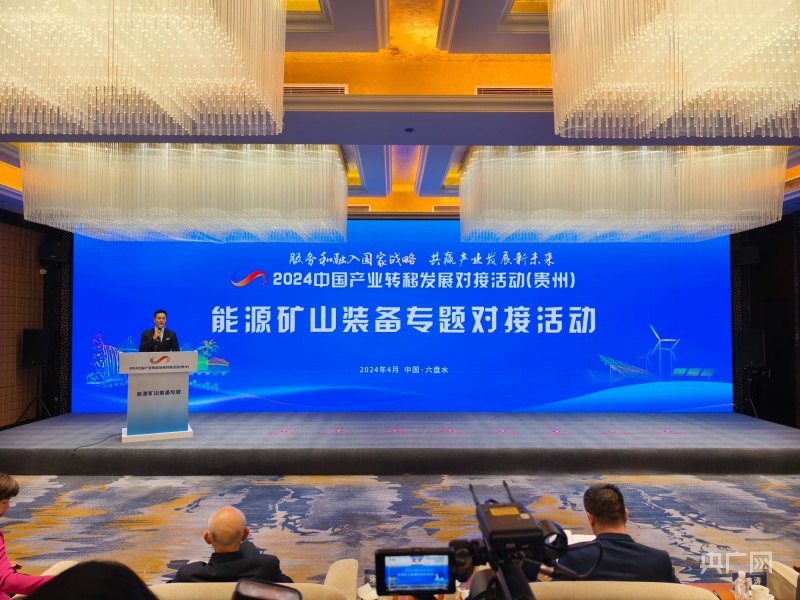 九游娱乐平台：2024年中国产业转移发展对接活动（贵州）能源矿山装备专题会举行(图1)