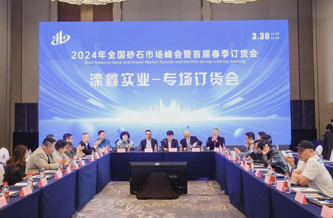九游娱乐平台：“2024全国砂石市场峰会暨首届春季订货会”专场订货会顺利举行(图2)