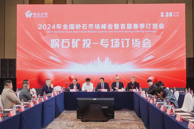 九游娱乐平台：“2024全国砂石市场峰会暨首届春季订货会”专场订货会顺利举行(图3)