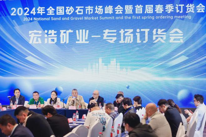 九游娱乐平台：“2024全国砂石市场峰会暨首届春季订货会”专场订货会顺利举行(图4)