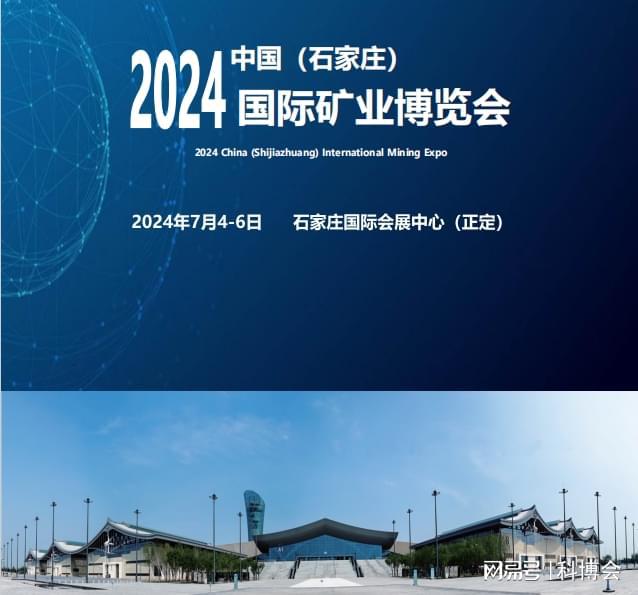 九游娱乐网站：2024河北石家庄煤炭装备机械展览会-石家庄煤炭展(图2)