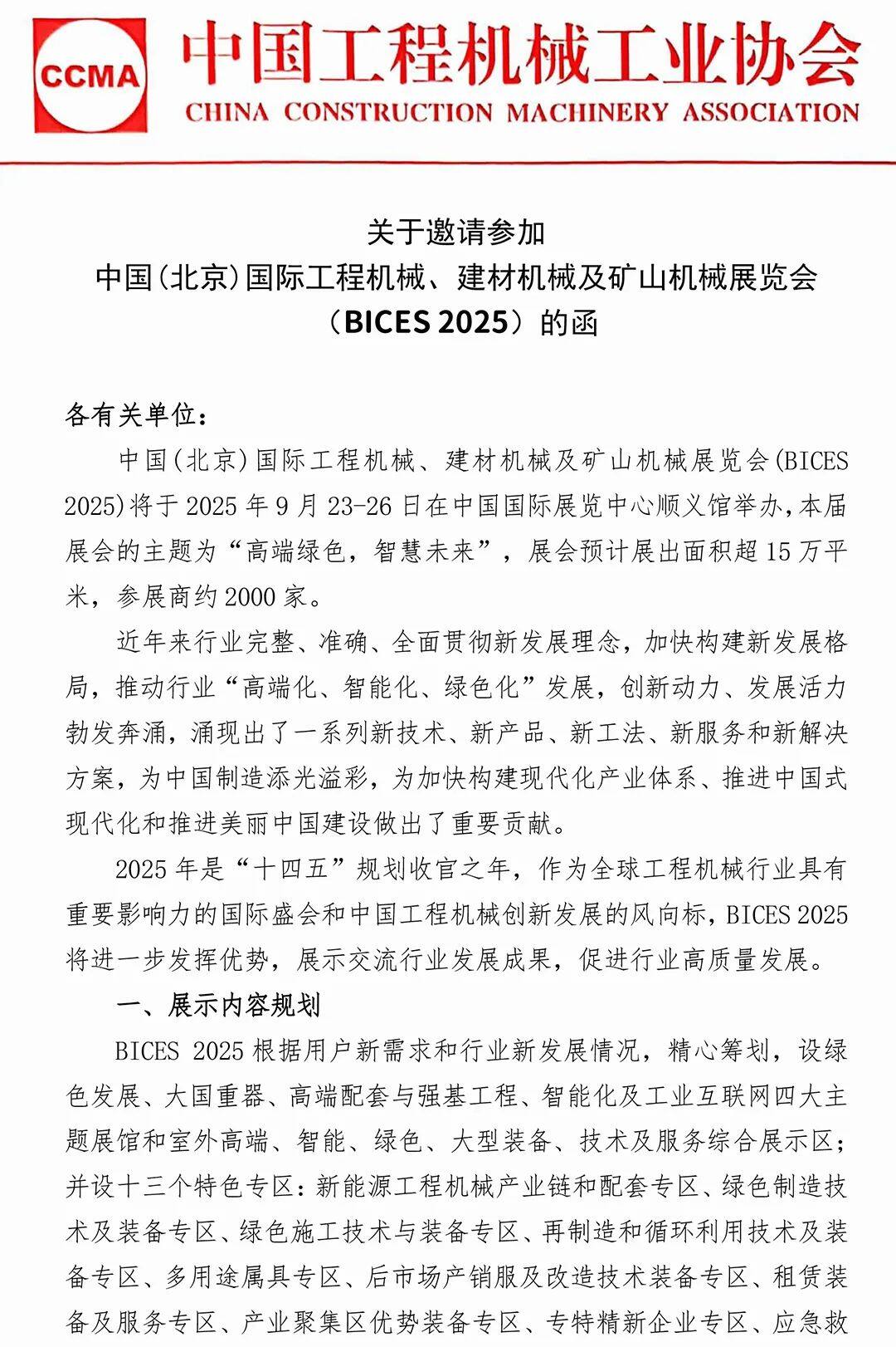 九游娱乐平台：关于邀请参加中国（北京）国际工程机械、建材机械及矿山展览会（BICES2025）的函(图1)