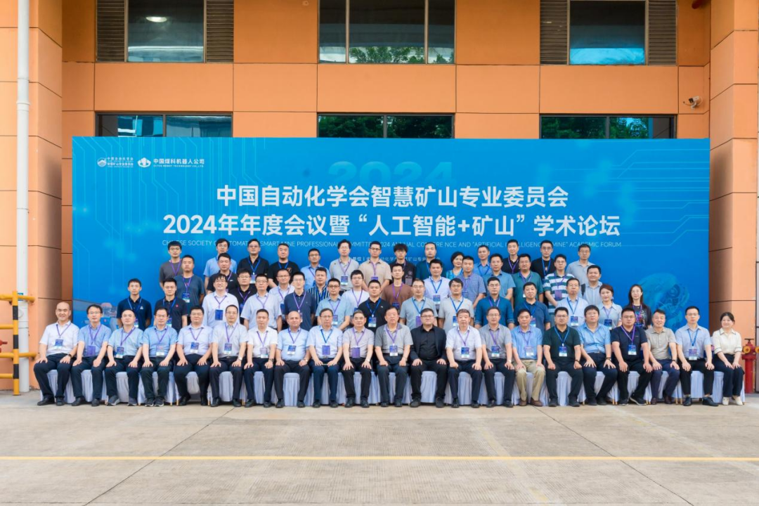 九游娱乐网站：2024中国自动化学会智慧矿山专委会年会暨国际智慧矿山机器人＋人工智能高峰论坛圆满举办(图1)