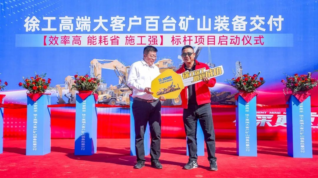 九游娱乐：徐工大型露天成套矿山机械批量交付仪式隆重举行(图1)