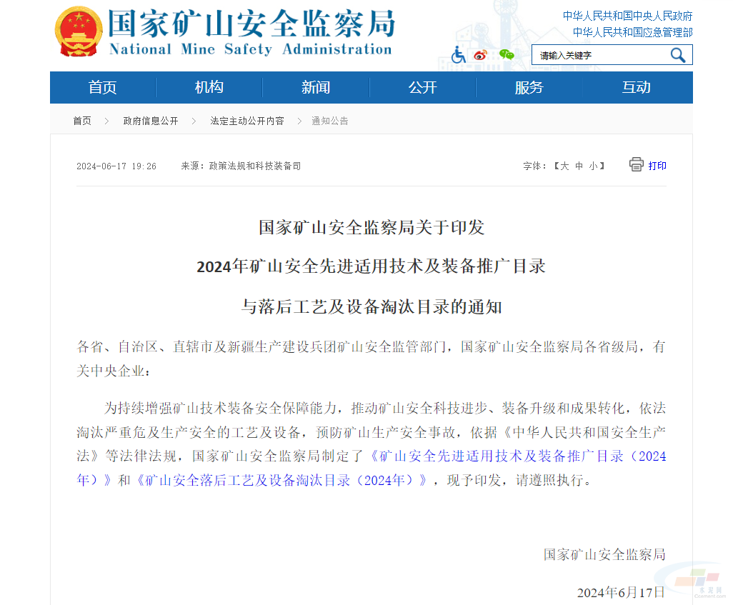 九游娱乐平台：国家矿山安全监察局发布2024年矿山安全先进适用技术及装备推广目录与落后工艺及设备淘汰目录(图1)