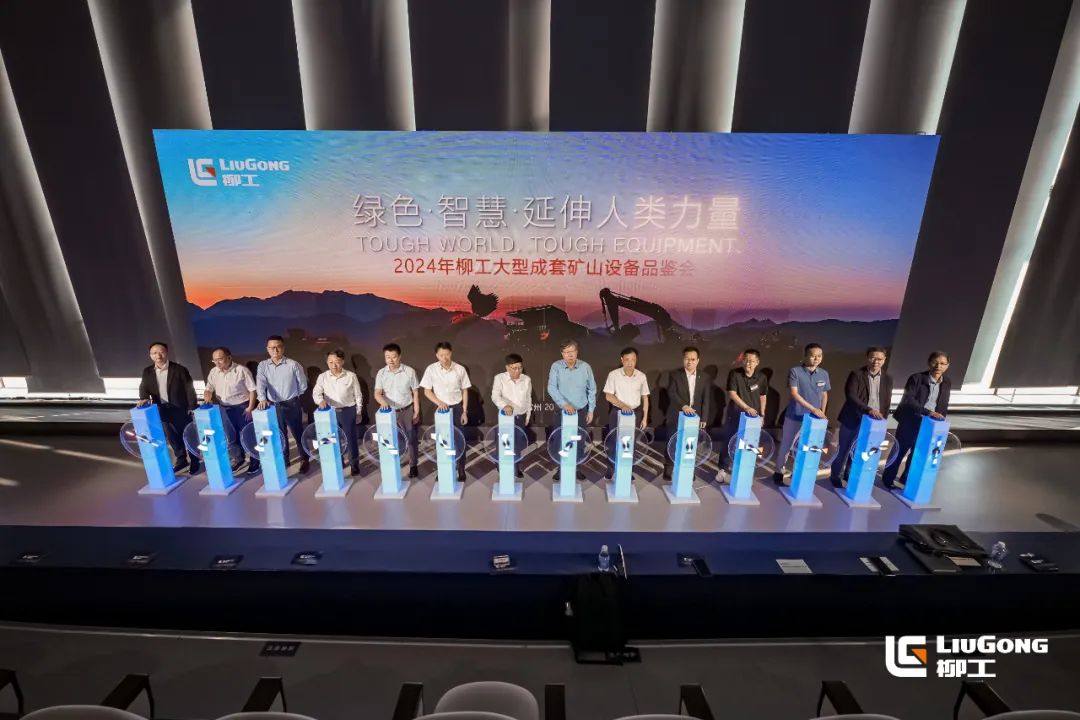 九游娱乐网站：绿色·智慧·延伸人类力量：2024年柳工大型成套矿山设备品鉴会举行(图3)