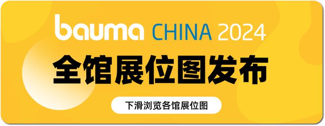 九游娱乐网站：baumaCHINA2024全馆展位图正式揭晓！建议收藏！(图1)