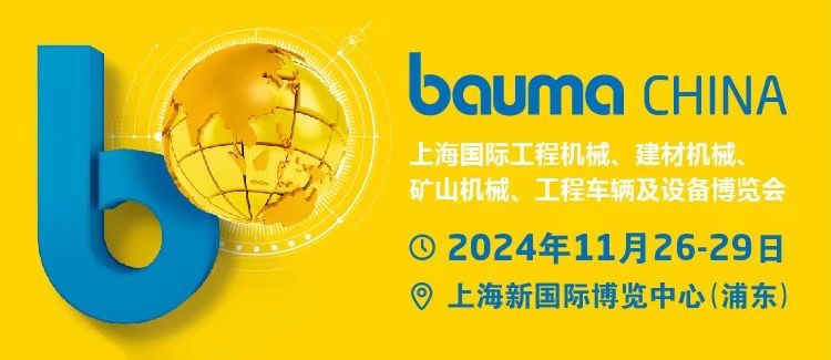 九游娱乐：2024上海工程机械展会举办时间+地点+门票预约(图1)