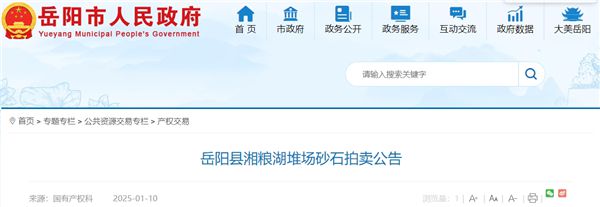 九游娱乐网站：53元吨！湖南岳阳拍卖一批湖砂(图1)