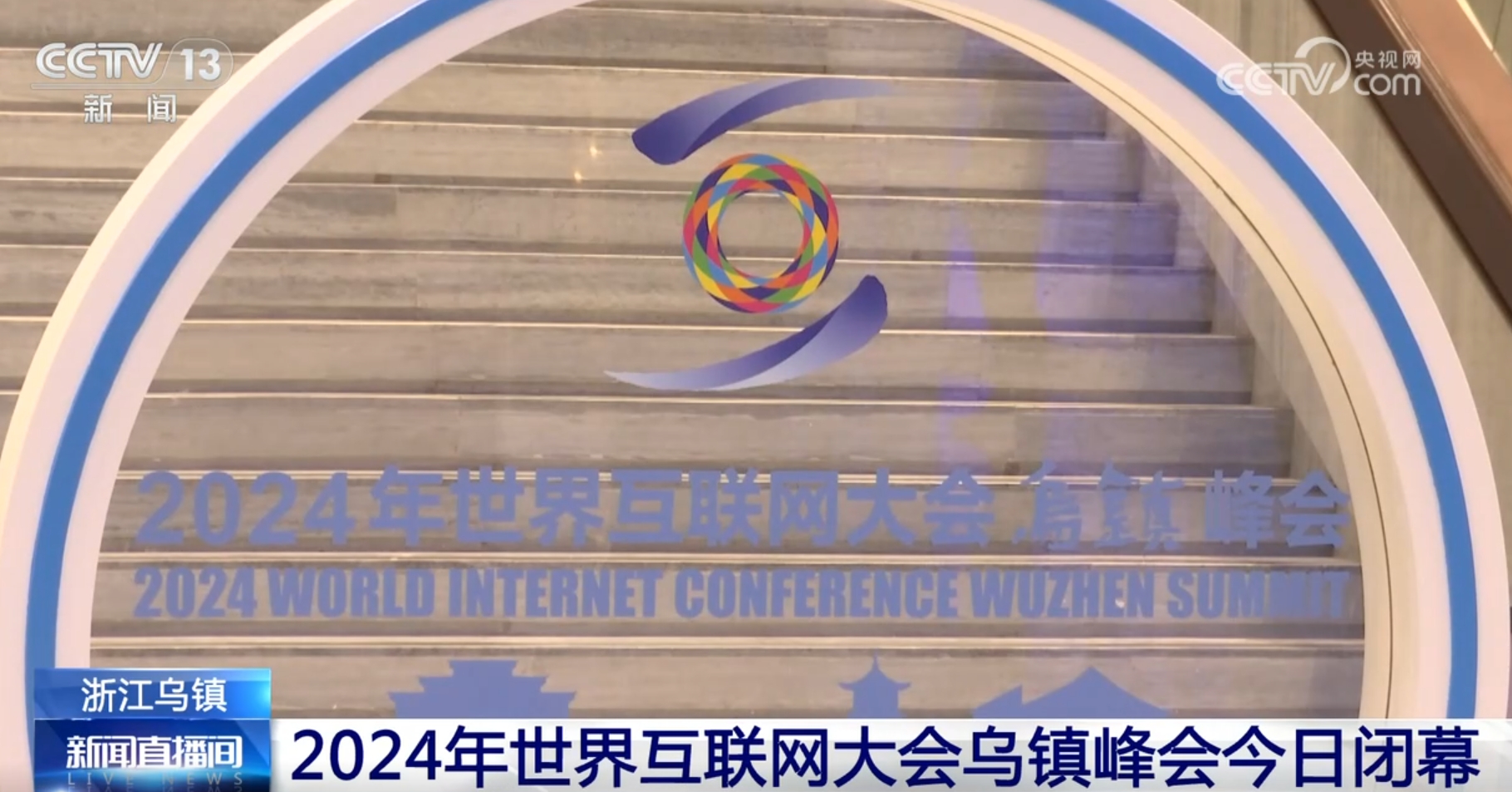 九游娱乐平台：提“智”向“新”、脉动强劲2024年世界互联网大会乌镇峰会成果丰硕(图1)