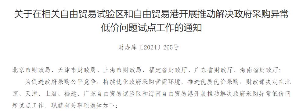 九游娱乐平台：财政部：开展推动解决政府采购异常低价问题试点工作(图1)