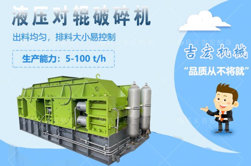 九游娱乐网站：驻马店1810型数控液压对辊制砂机一台厂家报价多少钱！(图1)