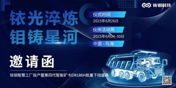 九游娱乐平台：铱钼科技千台产能乌海新工厂落成两百吨级矿用卡车EM186H批量投产(图4)