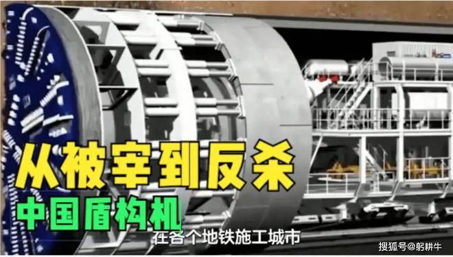 九游娱乐平台：从被宰到反杀中国盾构机让德国“折腰”(图1)