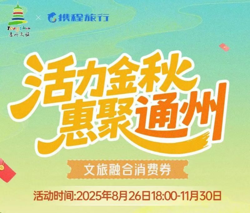 九游娱乐网站：2025北京消费券最新消息（持续更新）(图1)