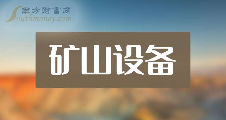 九游娱乐平台：中国股市：矿山设备产业龙头共2只（关注收藏）（2025923）(图1)
