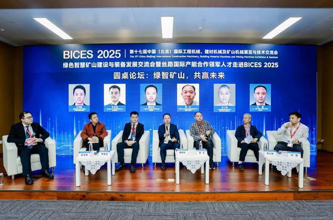 九游娱乐网站：绿色智慧矿山建设与装备发展交流会暨丝路国际产能合作领军人才走进BICES2025在京举办(图8)