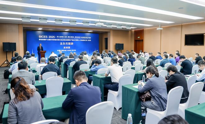 九游娱乐网站：绿色智慧矿山建设与装备发展交流会暨丝路国际产能合作领军人才走进BICES2025在京举办(图1)