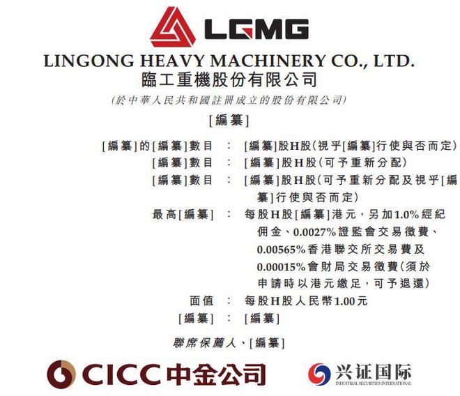 九游娱乐平台：新股消息临工重机递表港交所(图1)