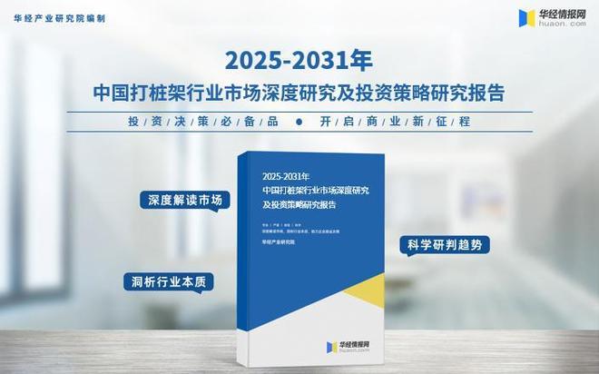 九游娱乐：2025年中国打桩架行业国内销量、重点企业分析及行业发展趋势(图4)