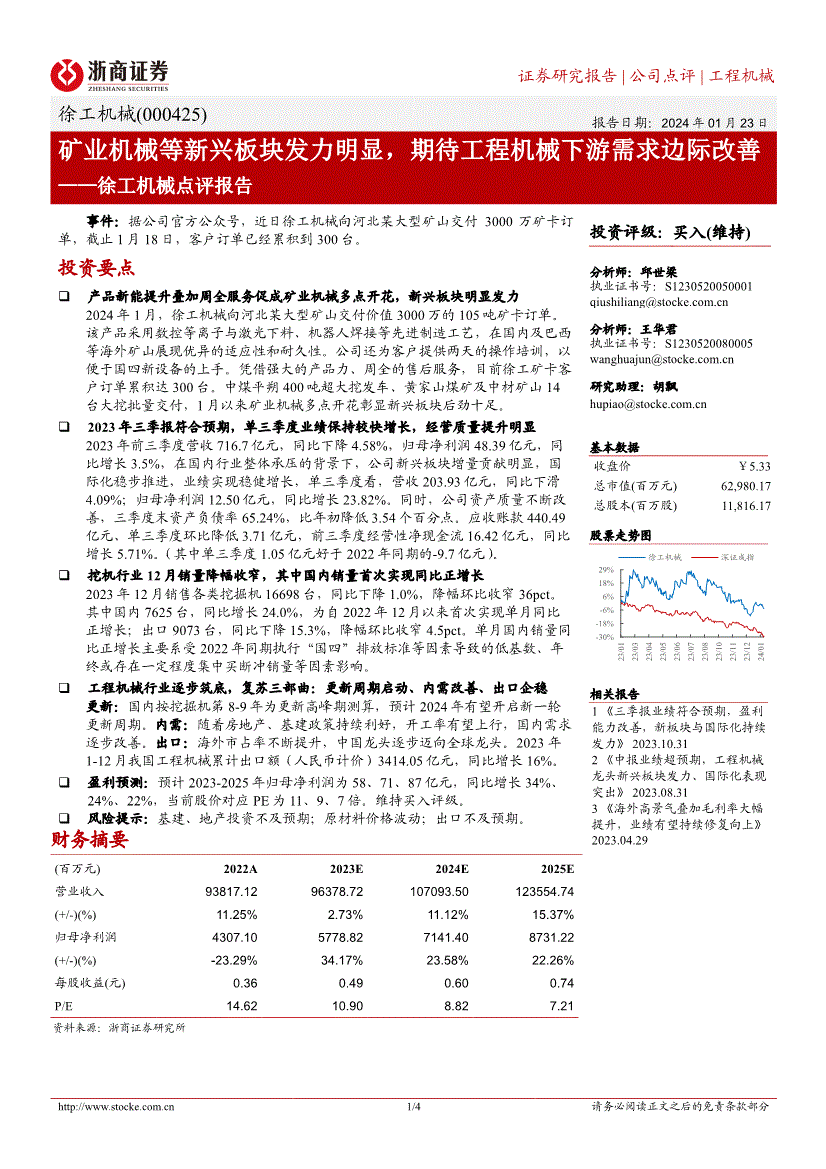 九游娱乐网站：浙商证券-徐工机械-000425-点评报告：矿业机械等新兴板块发力明显期待工程下游需求边际改善(图2)