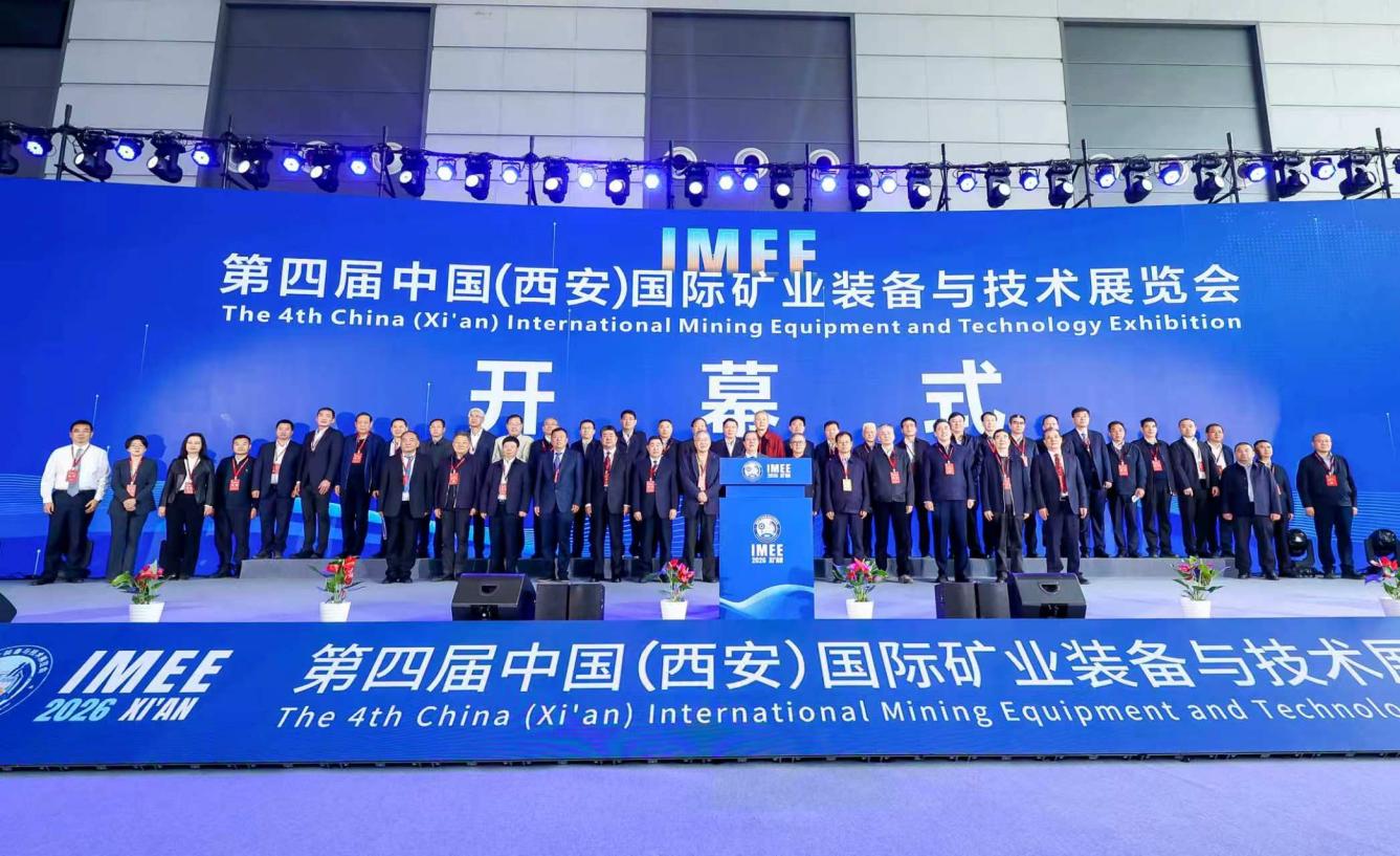 九游娱乐网站：第四届中国（西安）国际矿业装备与技术展览会盛大开幕(图1)